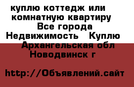 куплю коттедж или 3 4 комнатную квартиру - Все города Недвижимость » Куплю   . Архангельская обл.,Новодвинск г.